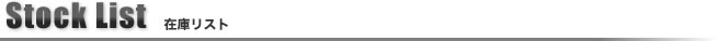 Stock List �݌Ƀ��X�g�@