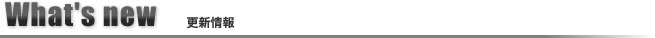What's new 更新情報